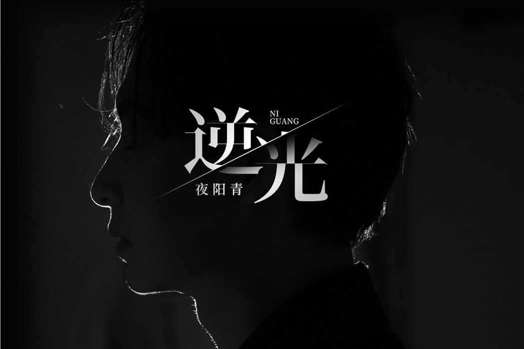 逆光(夜陽青演唱的歌曲) 逆光(夜陽青演唱的歌曲)