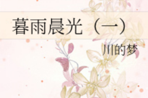 暮雨晨光 暮雨晨光