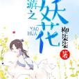 網遊之妖花 網遊之妖花