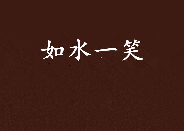 如水一笑 如水一笑