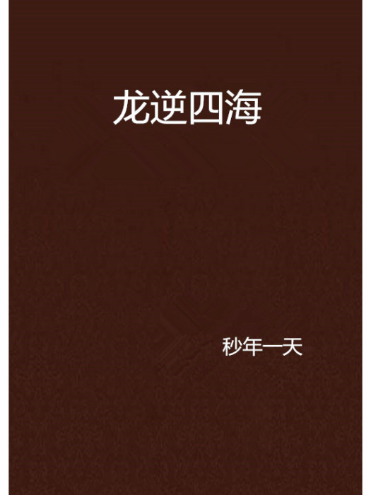 龍逆四海 龍逆四海