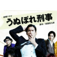 自戀刑警(自戀刑事) 自戀刑警(自戀刑事)