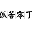 孤苦零丁 孤苦零丁