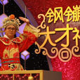 鋼鏰大才神 鋼鏰大才神
