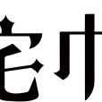 宅巾 宅巾