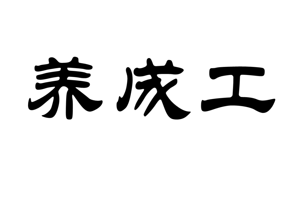 養成工 養成工