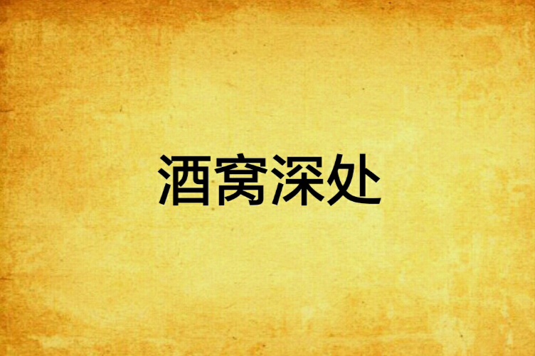 酒窩深處