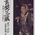 玄奘三蔵(1998年講談社出版的圖書) 玄奘三蔵(1998年講談社出版的圖書)