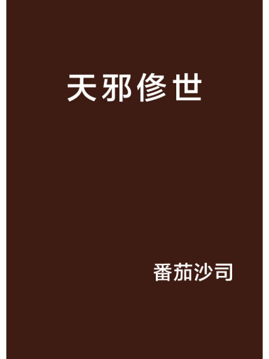 天邪俢世 天邪俢世