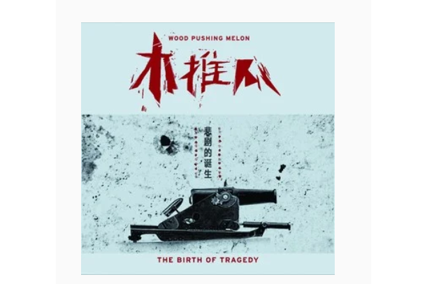 鳥人(木推瓜《悲劇的誕生》專輯中的歌曲) 鳥人(木推瓜《悲劇的誕生》專輯中的歌曲)