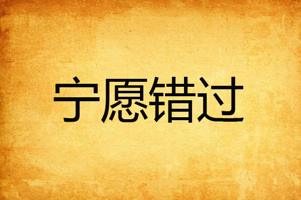 寧願錯過 寧願錯過