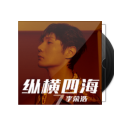 縱橫四海(2021年李榮浩演唱的歌曲) 縱橫四海(2021年李榮浩演唱的歌曲)
