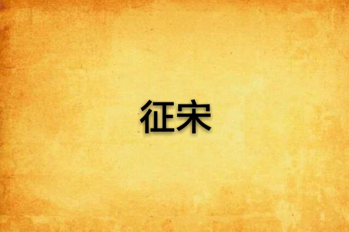 征宋 征宋
