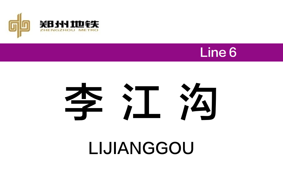 李江溝站 李江溝站