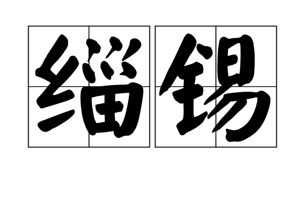 緇錫 緇錫