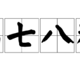 烏七八糟 烏七八糟
