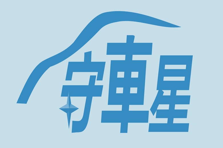 守車星 守車星