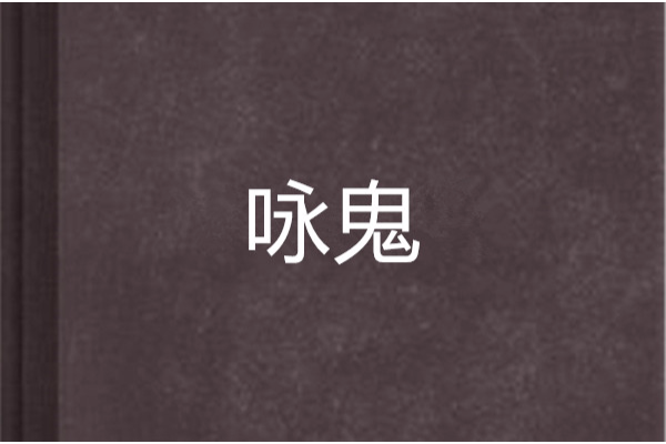 詠鬼 詠鬼