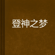登神之夢 登神之夢