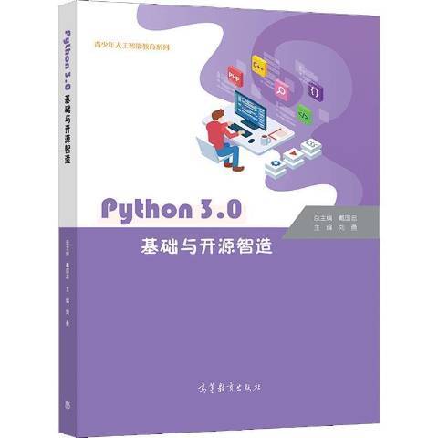Python 3.0基礎與開源智造 Python 3.0基礎與開源智造