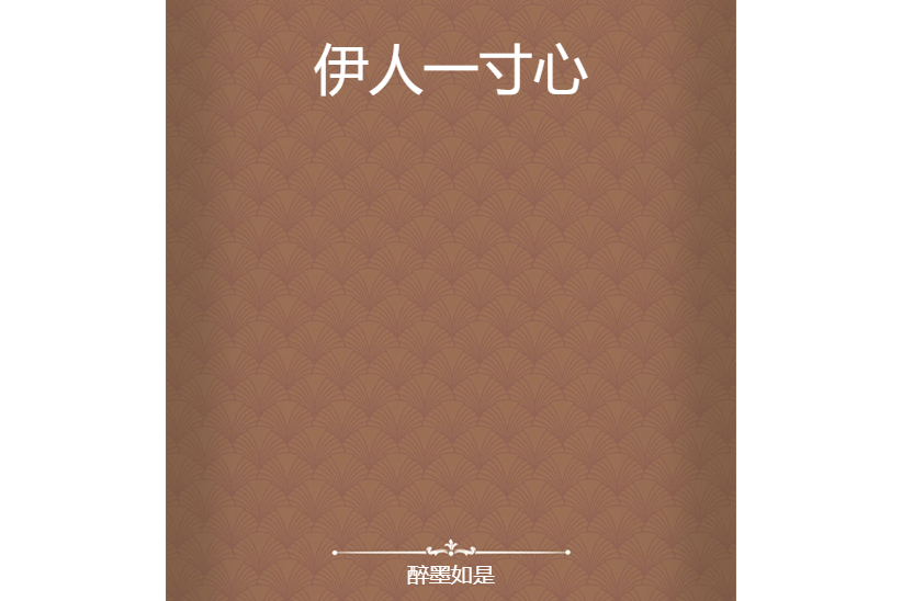 伊人一寸心