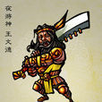 王文德(古典小說《水滸傳》十節度使之一) 王文德(古典小說《水滸傳》十節度使之一)