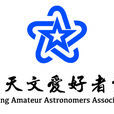 南京天文愛好者協會