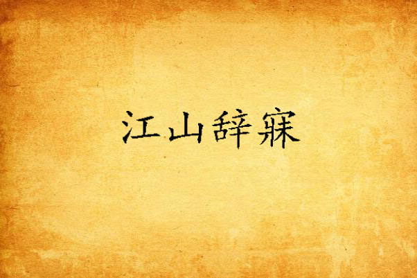 江山辭寐 江山辭寐