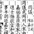周欽(古代進士) 周欽(古代進士)