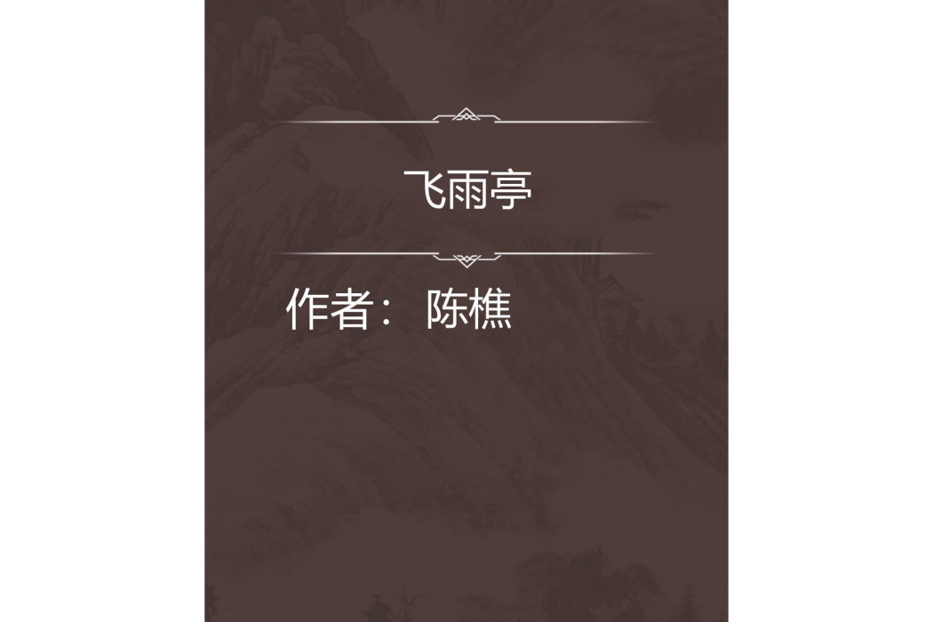飛雨亭 飛雨亭
