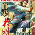血染大明 血染大明