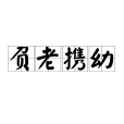 負老攜幼 負老攜幼