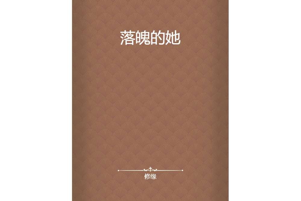 落魄的她
