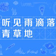 我聽見雨滴落在青青草地