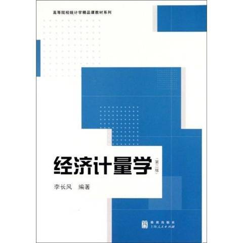 經濟計量學(2007年格致出版社出版的圖書)