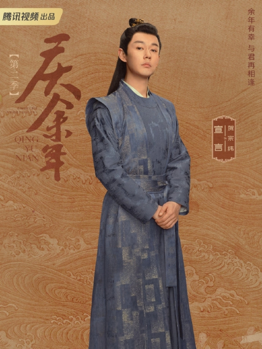 賀宗緯(電視劇《慶餘年第二季》中的男配角) 賀宗緯(電視劇《慶餘年第二季》中的男配角)