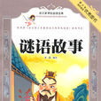 謎語故事 謎語故事