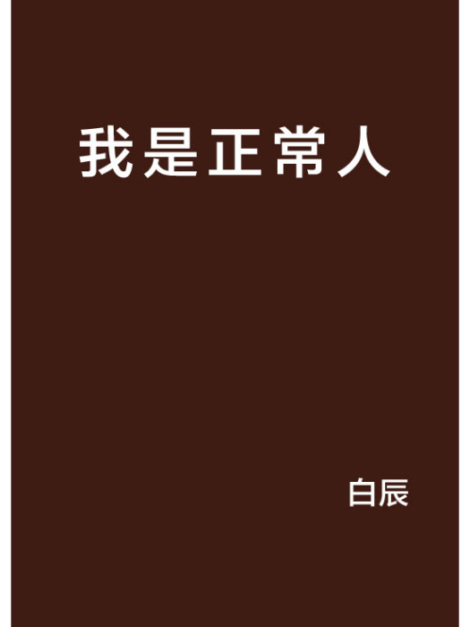 我是正常人 我是正常人