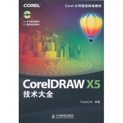 CorelDRAW X5技術大全