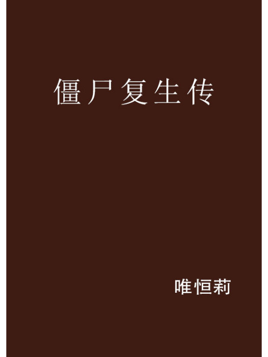 殭屍復生傳 殭屍復生傳