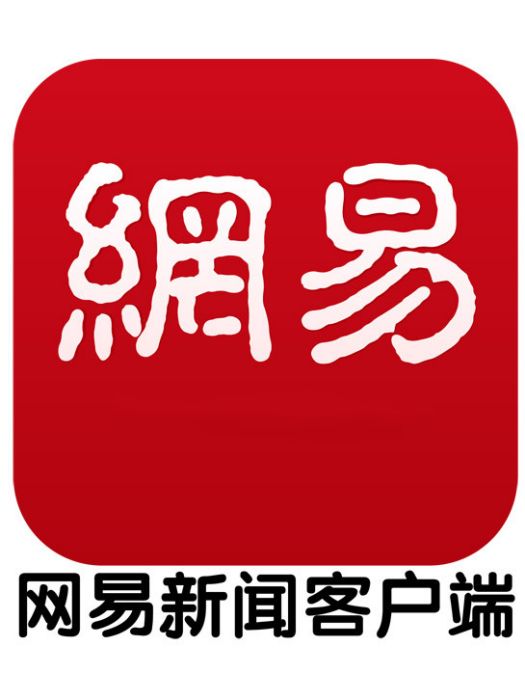 網易新聞 網易新聞