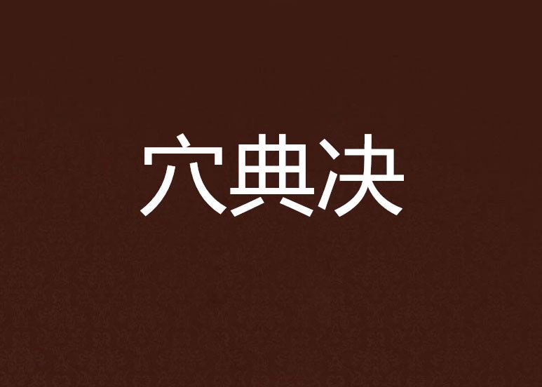 穴典決 穴典決