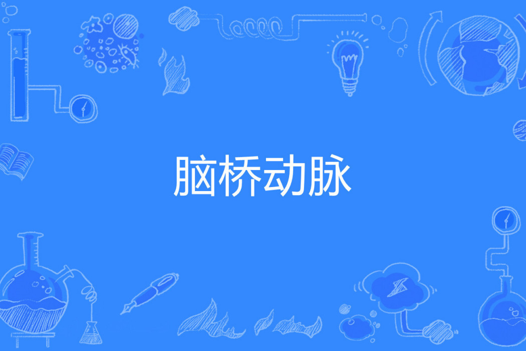 腦橋動脈 腦橋動脈