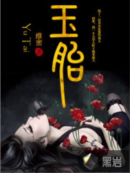 玉胎(黑岩網小說) 玉胎(黑岩網小說)
