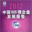中國500強企業發展報告2012
