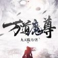 萬道魔尊 萬道魔尊
