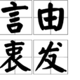 言由衷發 言由衷發