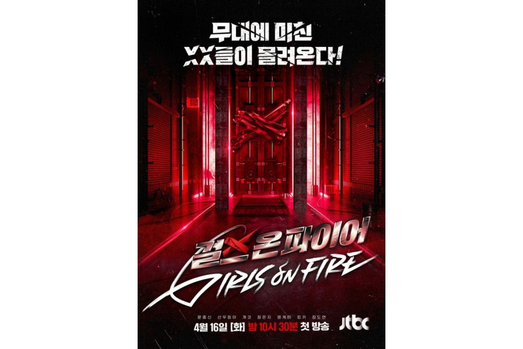 Girls on Fire(2024年JTBC推出的選秀節目) Girls on Fire(2024年JTBC推出的選秀節目)