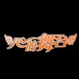 心的舞台 心的舞台