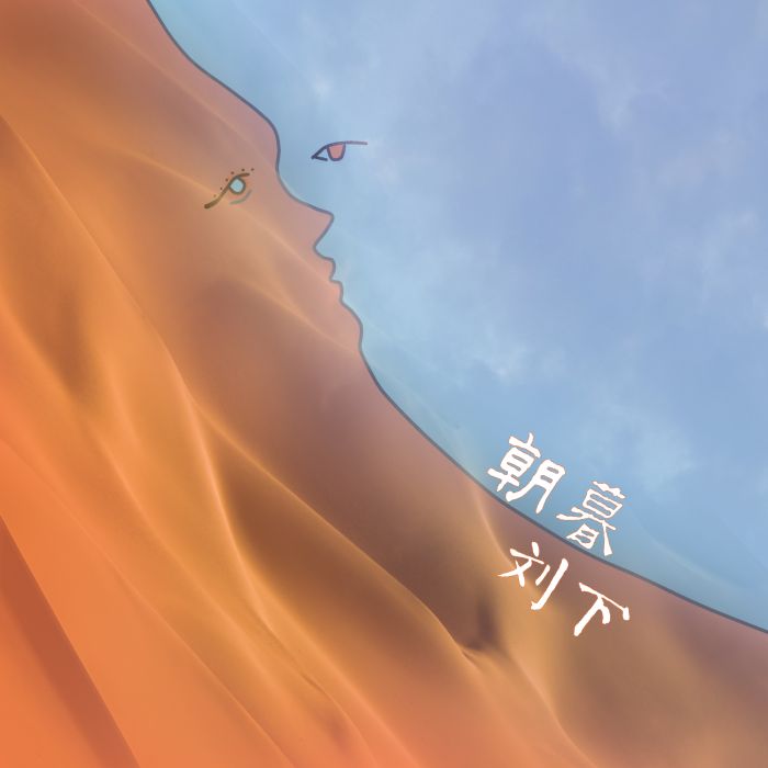 朝暮(劉下演唱歌曲) 朝暮(劉下演唱歌曲)